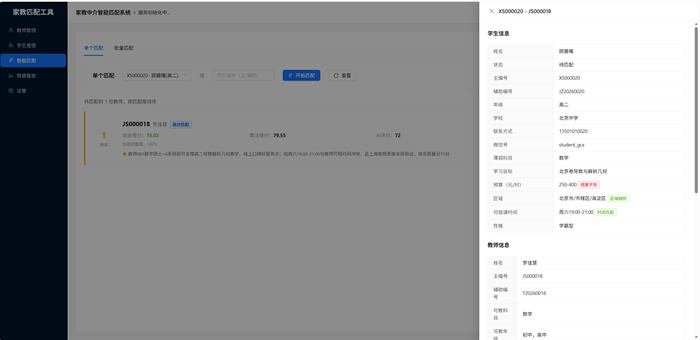 智能匹配界面：单个学生一键匹配出候选教师，右侧抽屉把学生需求与教师档案并排对照