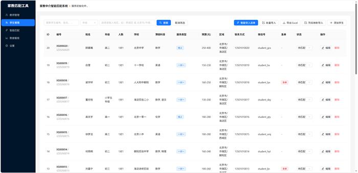 学生管理界面：主编号加辅助编号双标识，按年级与区域筛选，含服务类型、预算、急单、状态等字段